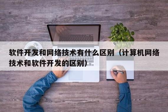 计算机网络技术和软件工程有什么区别?